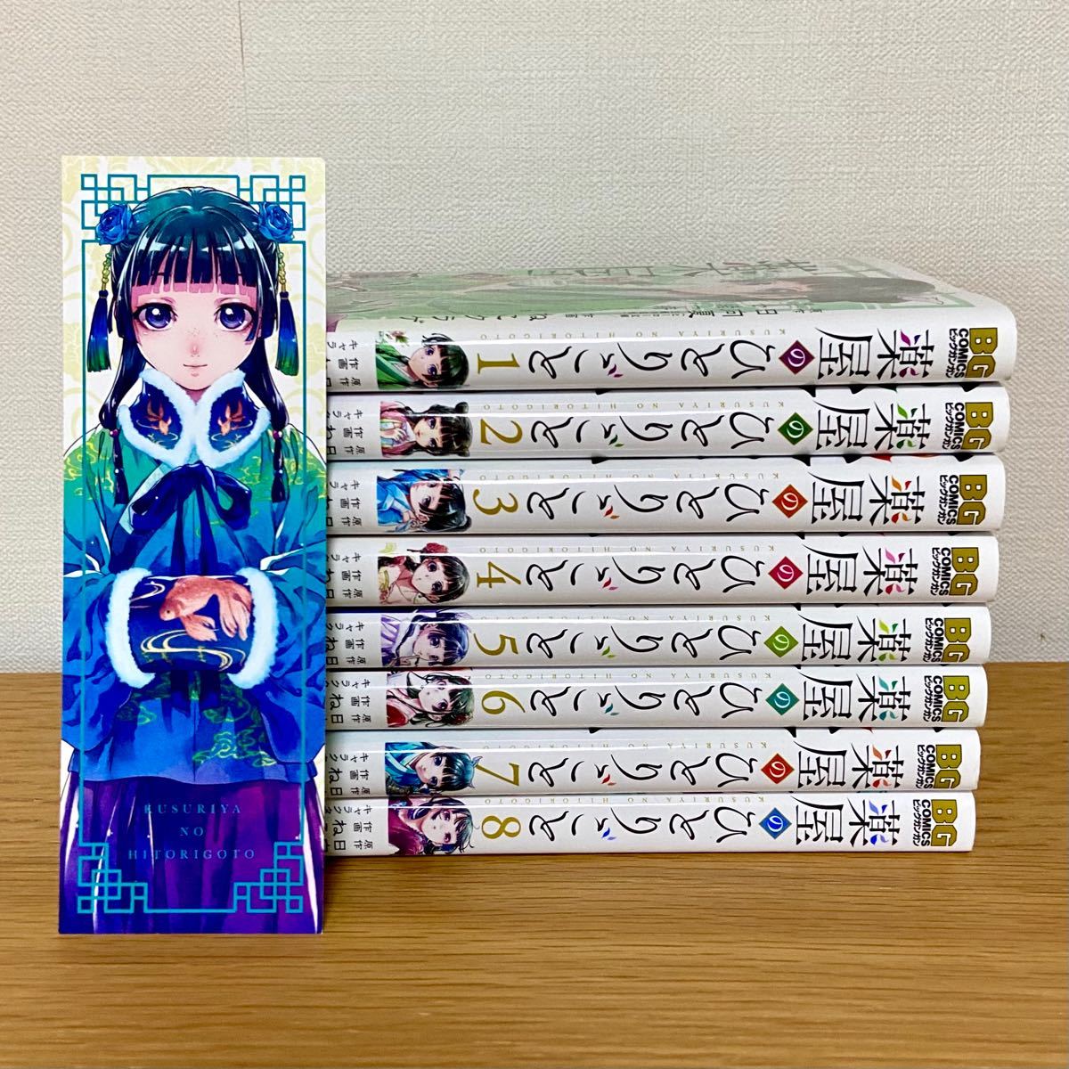 薬屋のひとりごと 1〜8巻 全巻セット BG版 日向夏 ねこクラゲ しおり付