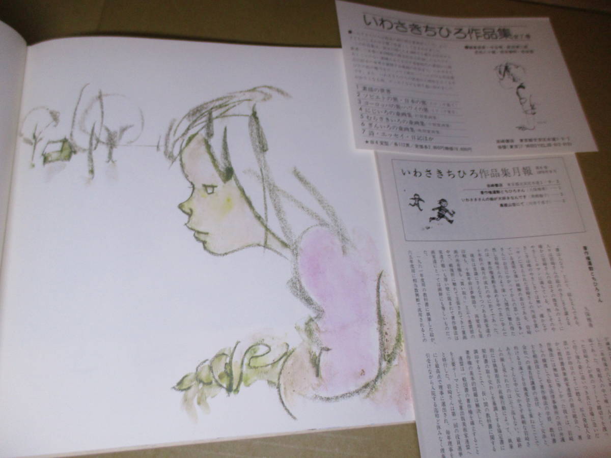 Yahoo!オークション - 『 いわさきちひろ作品集 1‐7巻揃』いわさきち