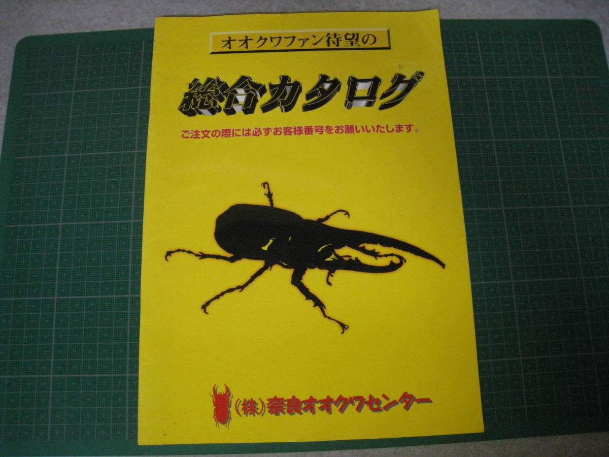 Yahoo!オークション - 奈良オオクワセンター 総合カタログ 2000年ごろ