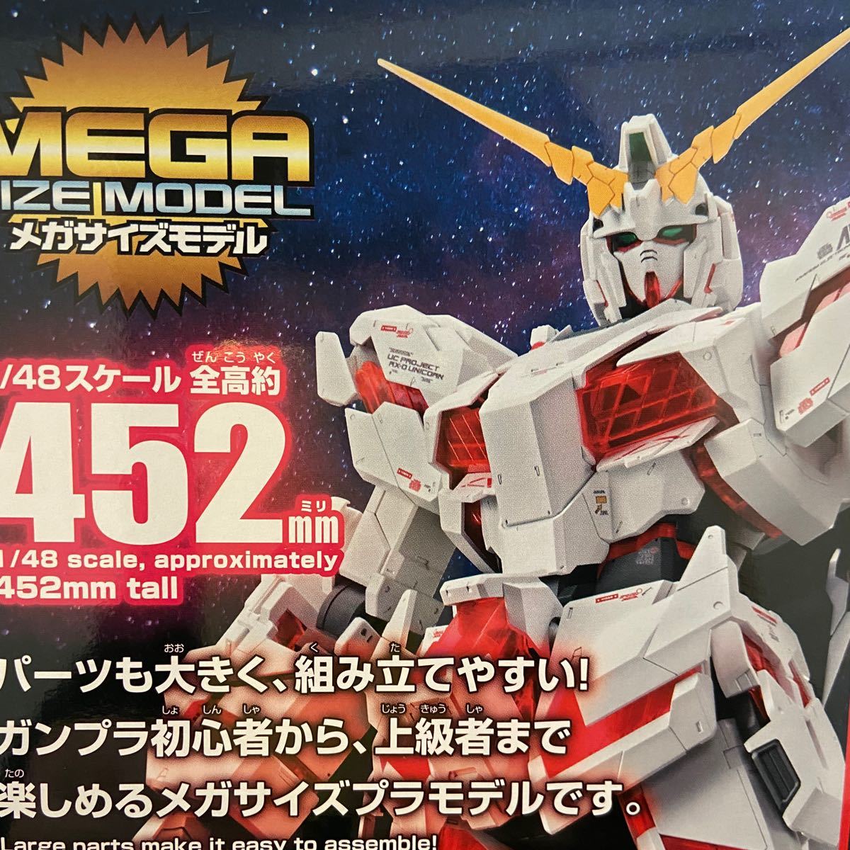 メガサイズモデル ユニコーンガンダム（デストロイモード） （1/48