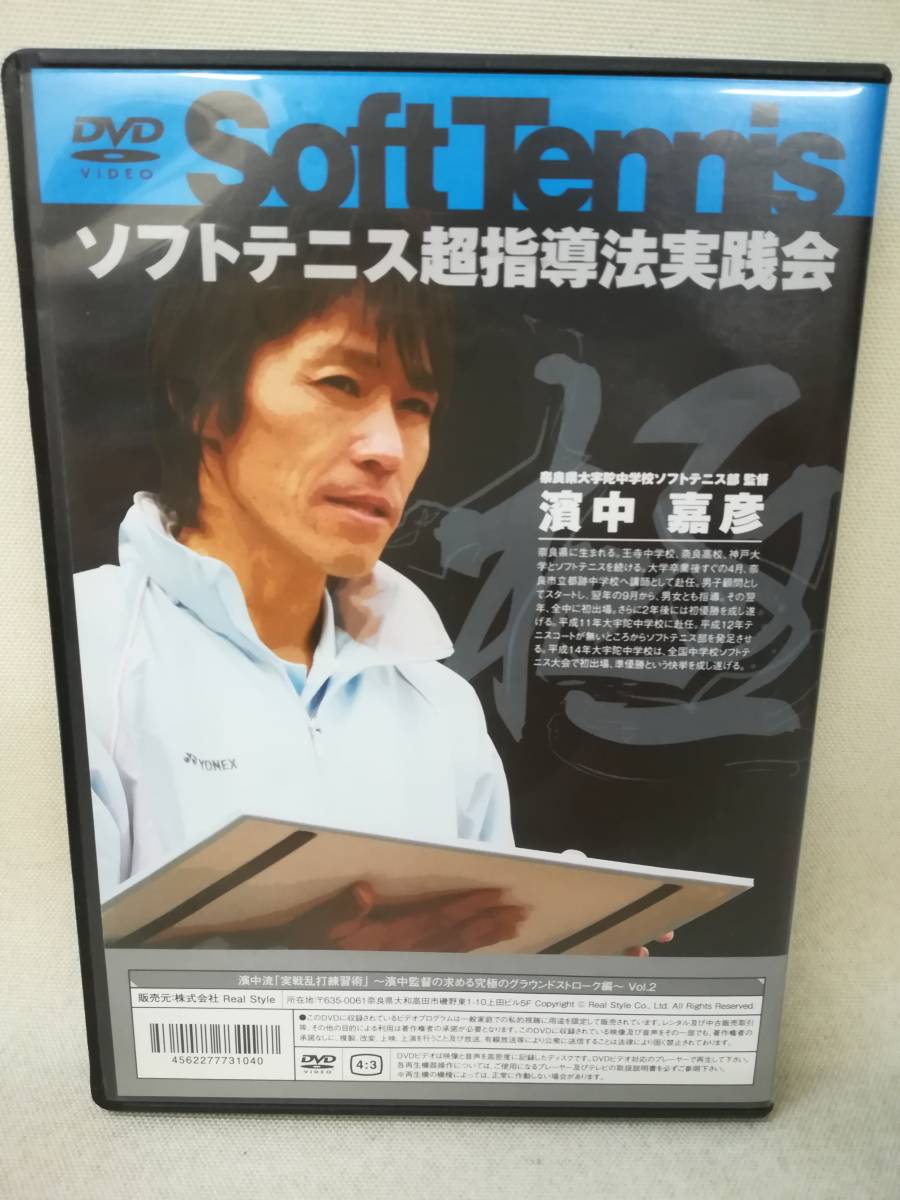 Yahoo!オークション - DVD 『濱中嘉彦/ソフトテニス超指導法実践会 濱