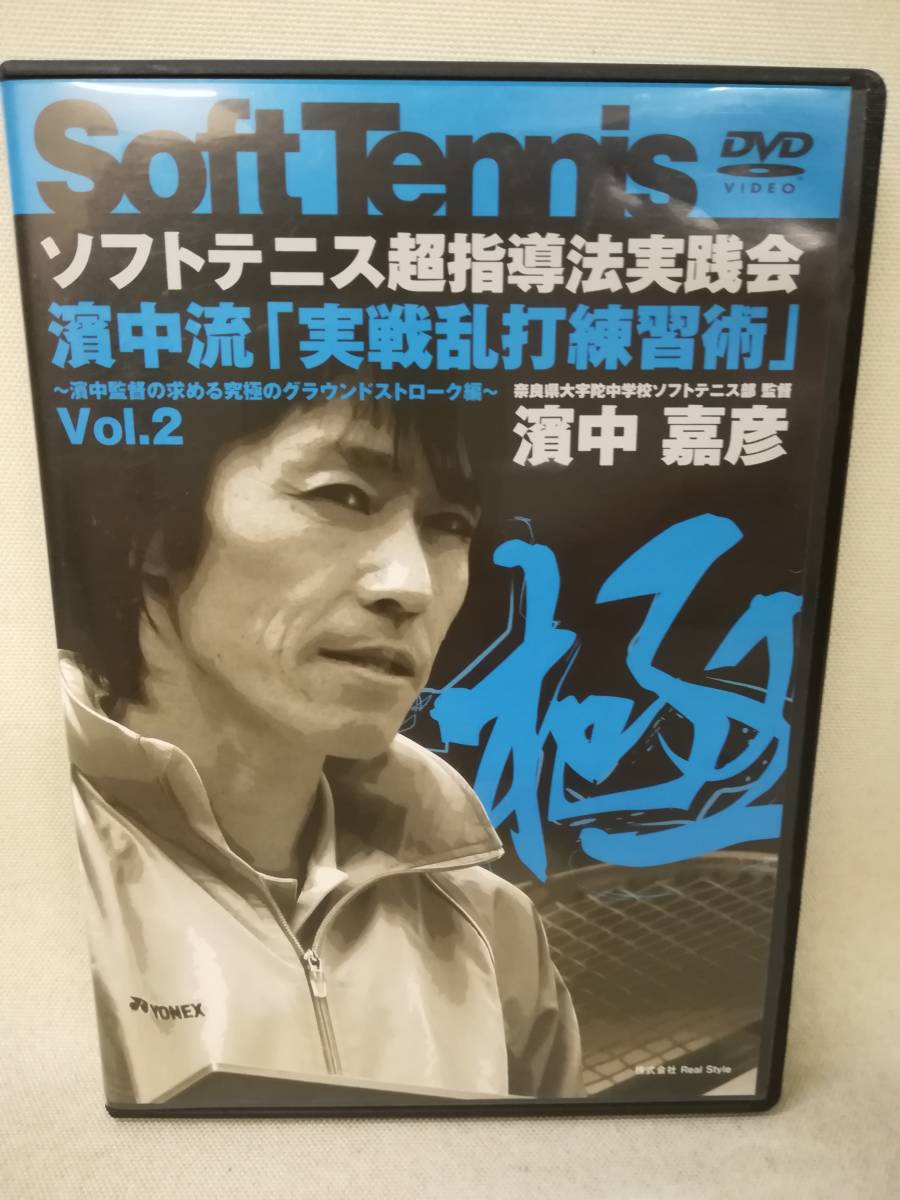 Yahoo!オークション - DVD 『濱中嘉彦/ソフトテニス超指導法実践会 濱
