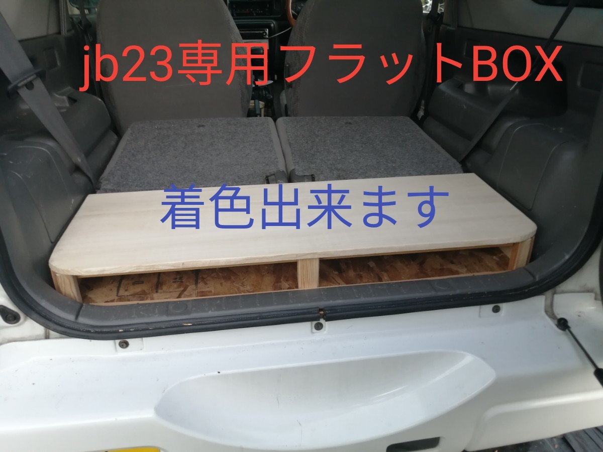 ジムニーjb23 ラゲッジボックス トランク 収納 フラットボックス 荷室