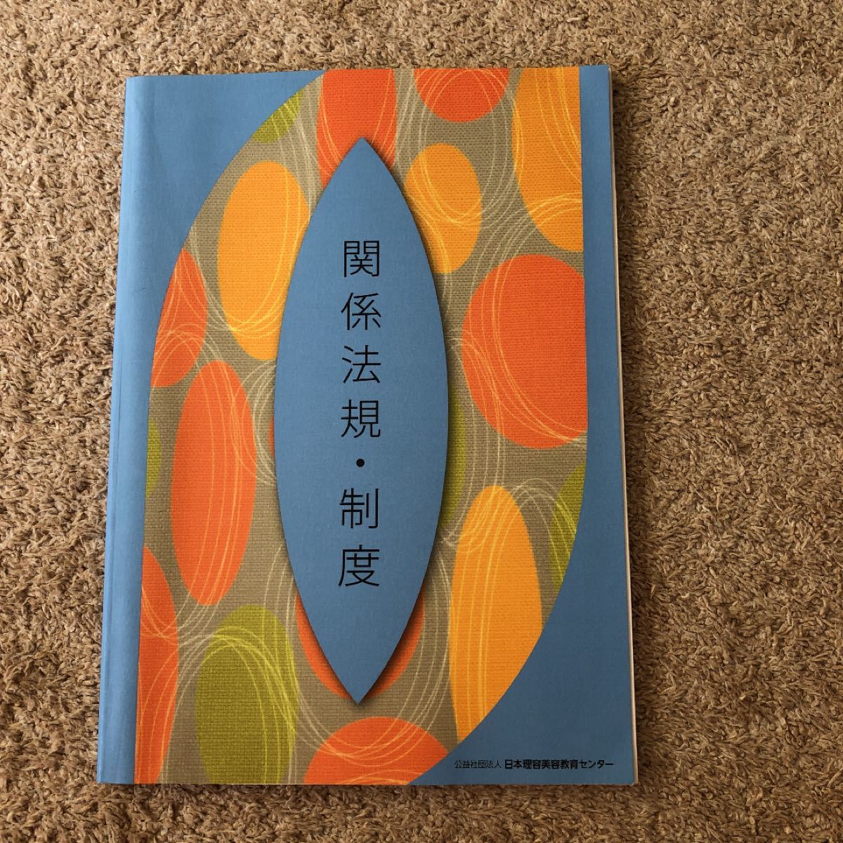 美容専門学校 教科書 国家試験｜Yahoo!フリマ（旧PayPayフリマ）