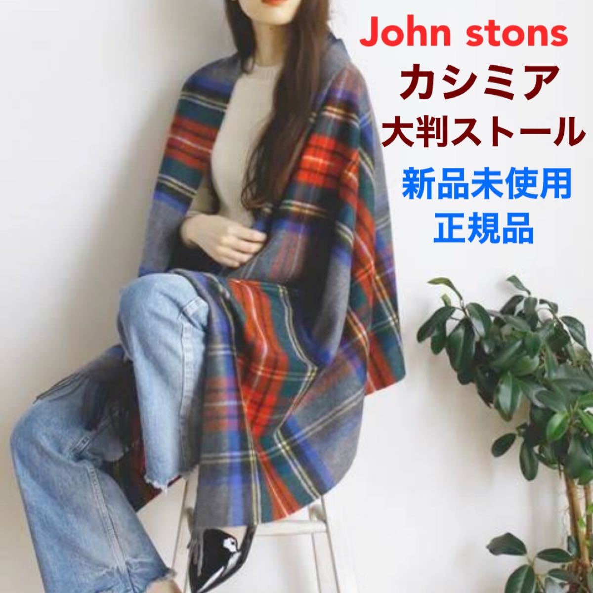 新品未使用】ジョンストンズ 英国製 イギリス ブランド 高級 大判