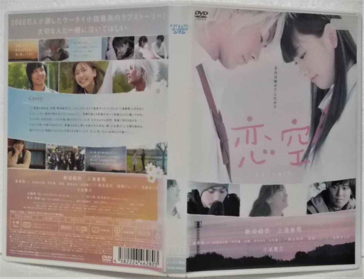 Yahoo!オークション - DVD 恋 空(三浦春馬 新垣結衣 臼田あさ美)レンタ