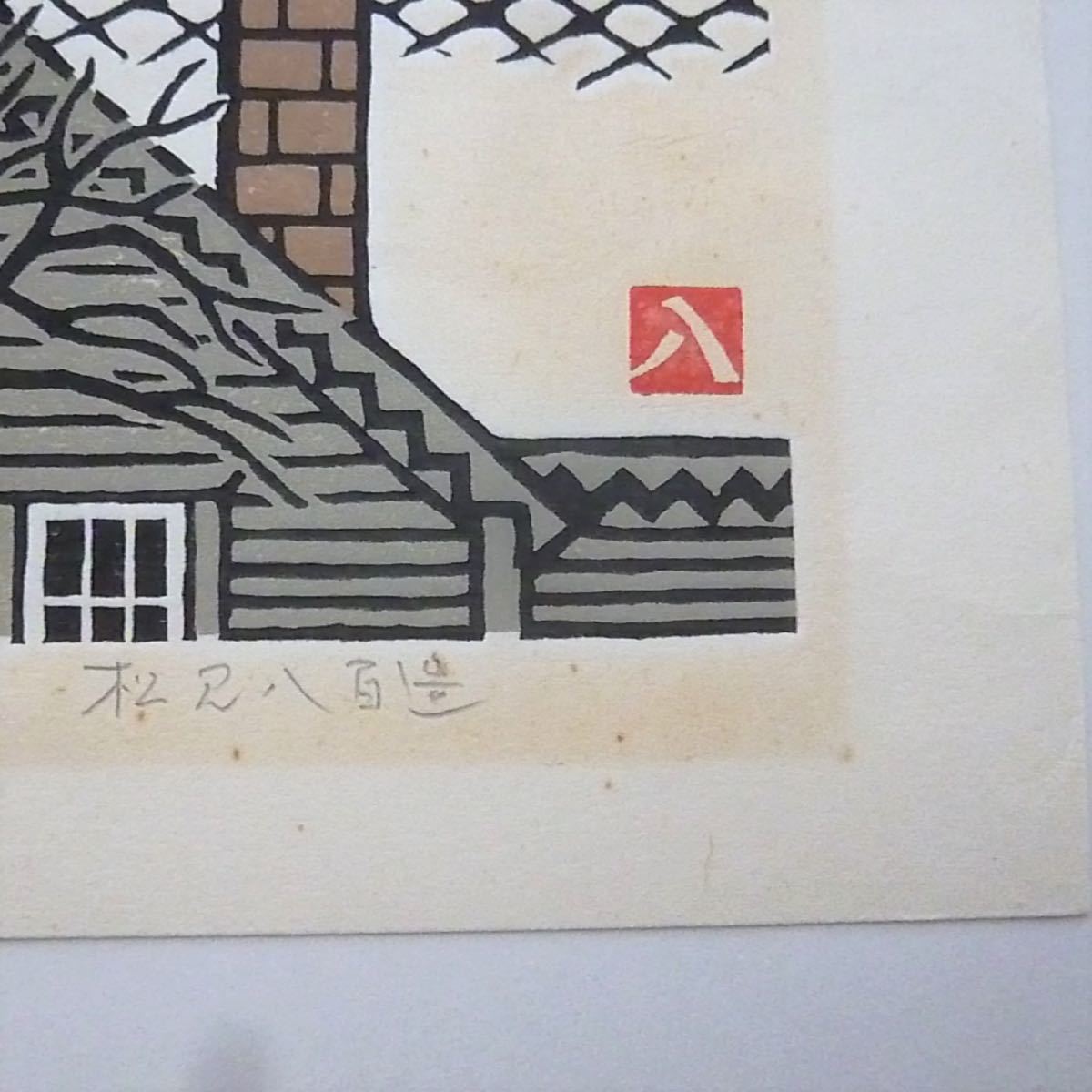 木版画☆松見八百造「夜の時計台」】【額装•作者サイン有•美品】 木
