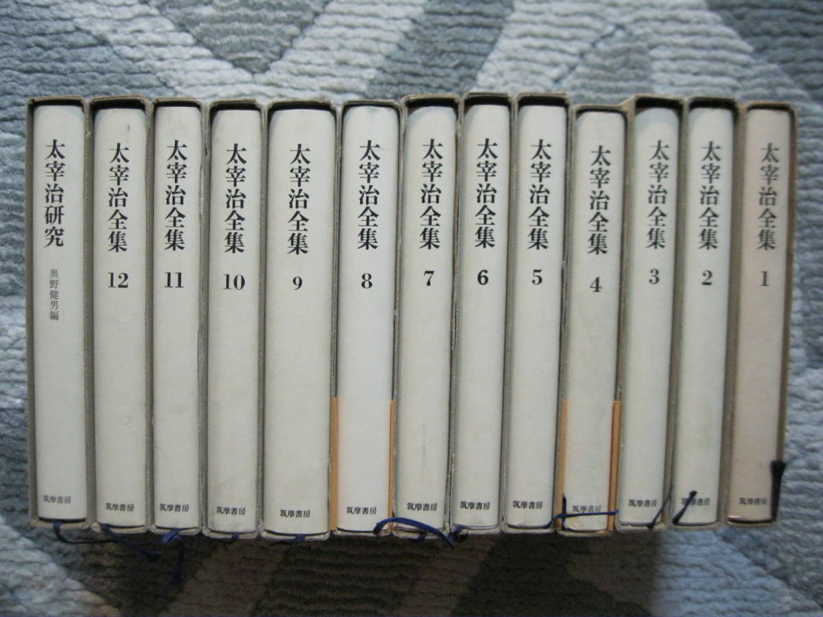 太宰治全集 全12巻+太宰治研究(全13冊完結) 1967-68年 筑摩書房