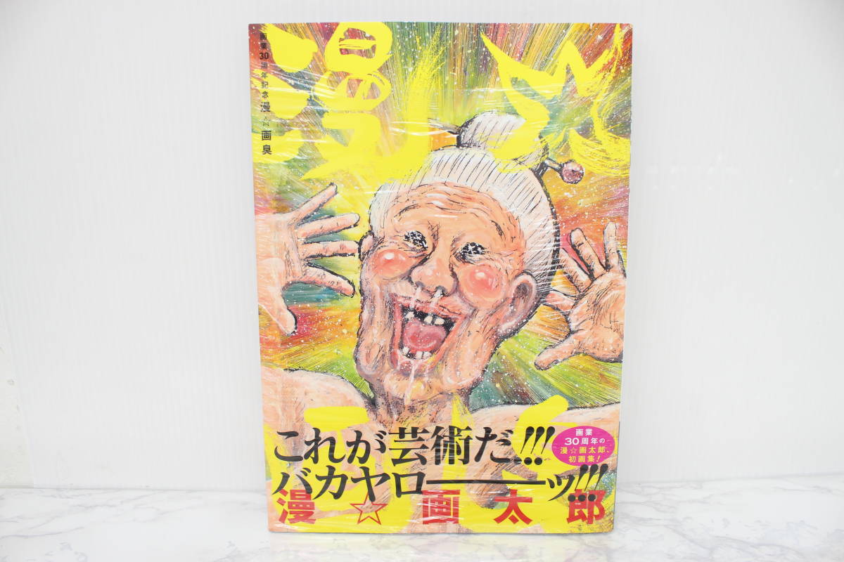 Yahoo!オークション - 【未使用】漫 画太郎 画業30周年記念 漫 画臭 漫