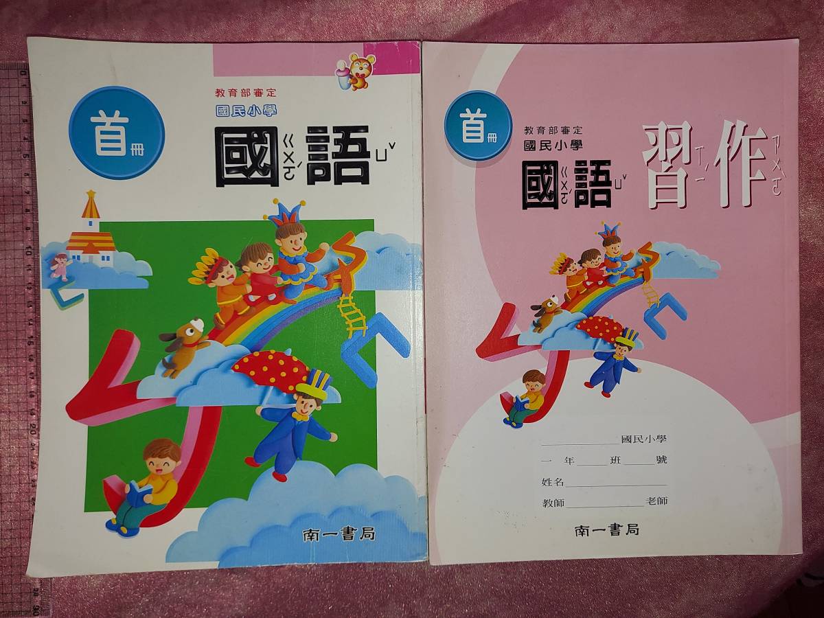 Yahoo!オークション - 台湾國小(小学校)國語(中国語)教科書 14冊セット