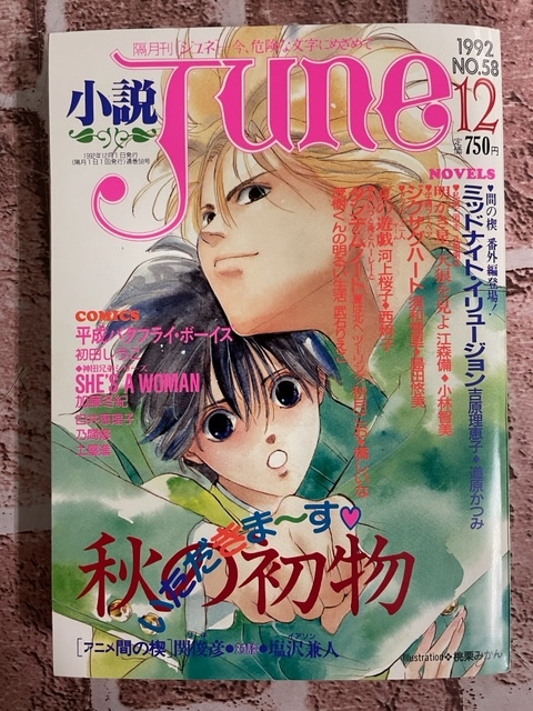 Yahoo!オークション - 小説 June［ジュネ］1992年12月号 No.58』間