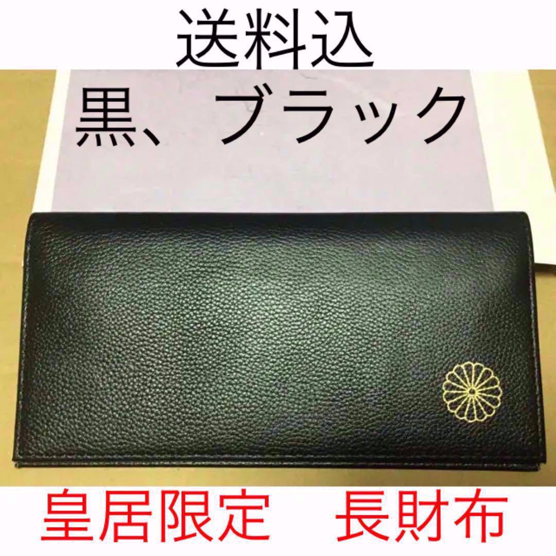 Yahoo!オークション - 送料込 皇居限定 長財布 黒 ブラック 天皇家菊花