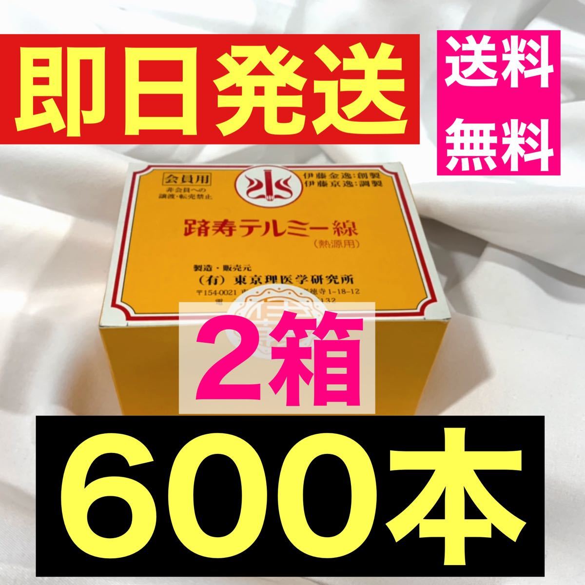 即日発送】テルミー線 300本入を2箱 600本 未開封 お箱のまま発送 令和