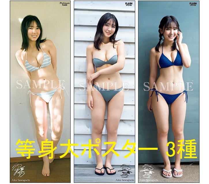 送料無料 新品未開封] 沢口愛華 等身大ポスター 3種類セット｜Yahoo