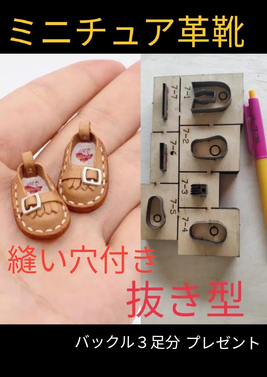 新品 ミニチュア 靴 抜き型 縫い穴付き 型紙 レザークラフト パンチ