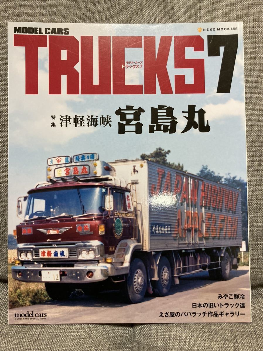 Yahoo!オークション - 雑誌 モデルカーズ トラックス 7 デコトラ トラ