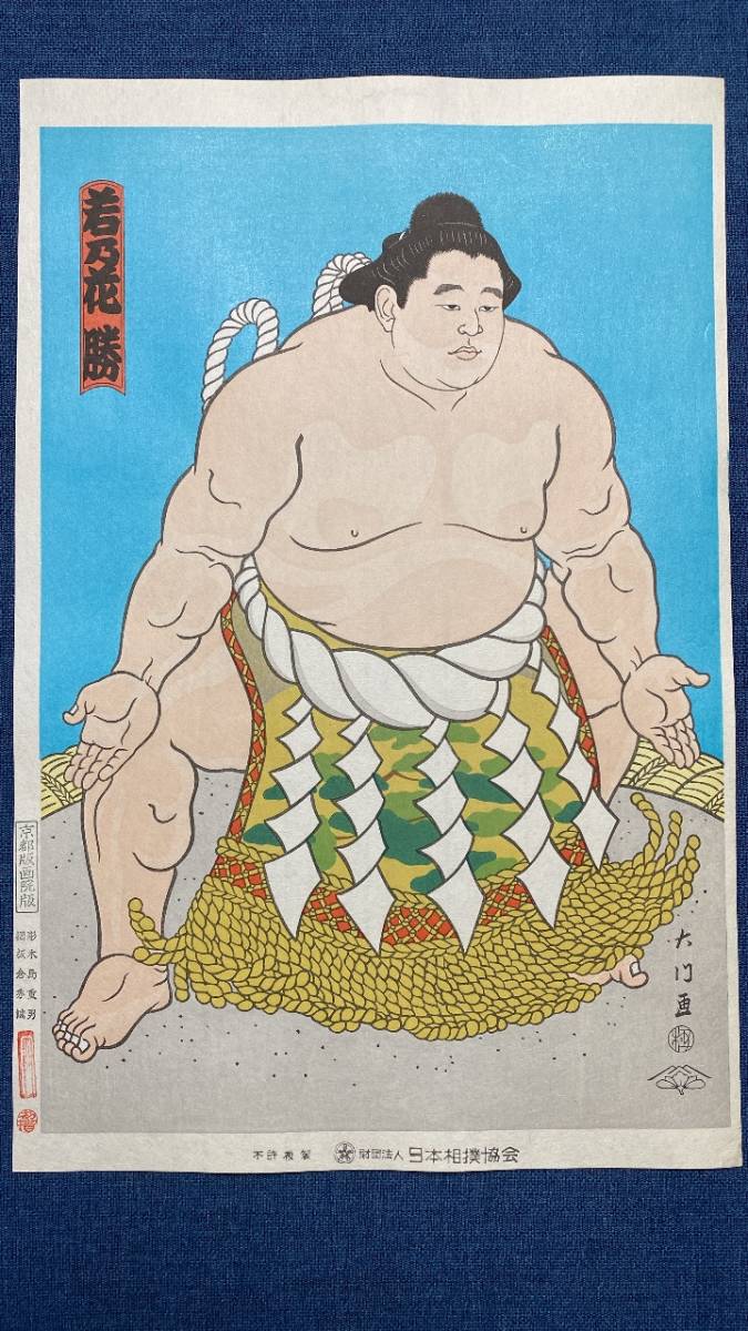 Yahoo!オークション - 大相撲錦絵 木下大門 木版画「三代目横綱若乃花