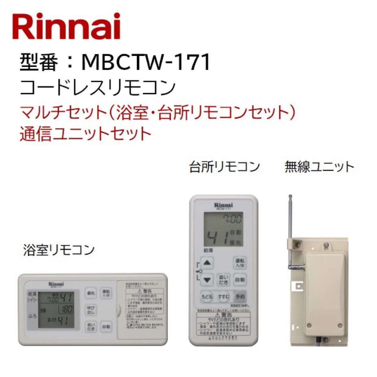 リンナイ コードレスリモコン MBCTW-171 給湯器 リモコン ふろ給湯器用