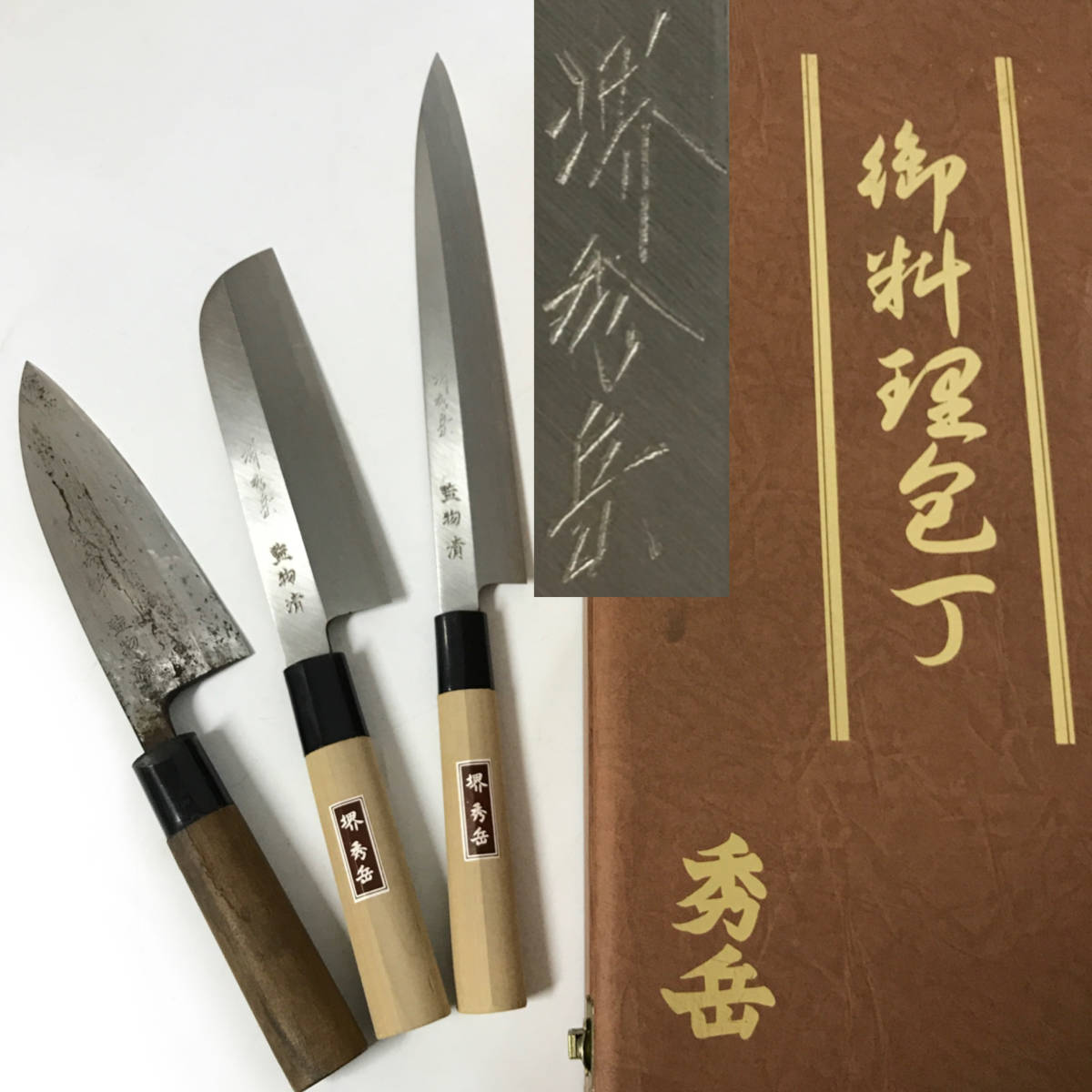 Yahoo!オークション - FG4/10 包丁 堺 秀岳 3本セット 御料理包丁 出刃