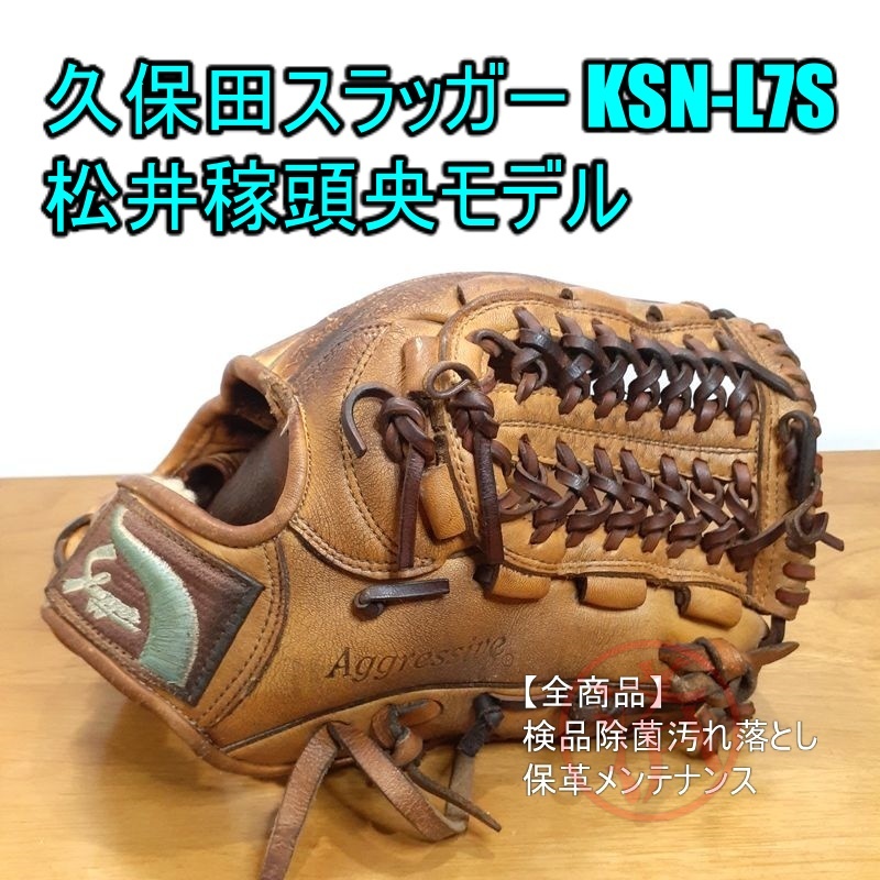 久保田スラッガー KSN-L7S 松井稼頭央モデル KubotaSlugger 一般用大人