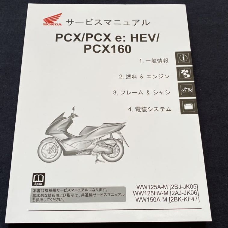 送料無料 PCX(125)PCX e HEV(125ハイブリッド)PCX160 JK05/JK06/KF47