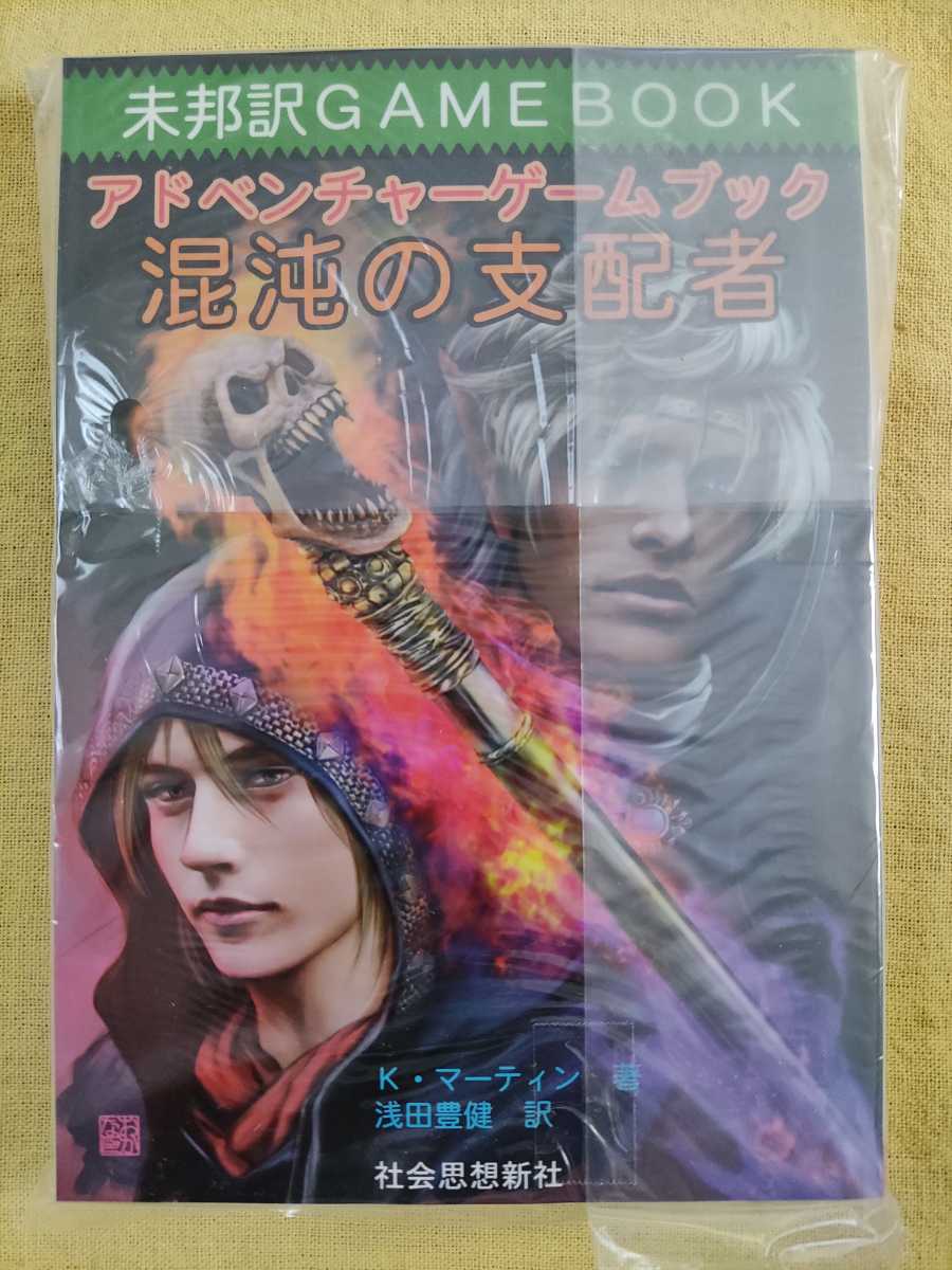 恐怖の幻影 アドベンチャーゲームブック 希少本 中古 恐怖の幻影