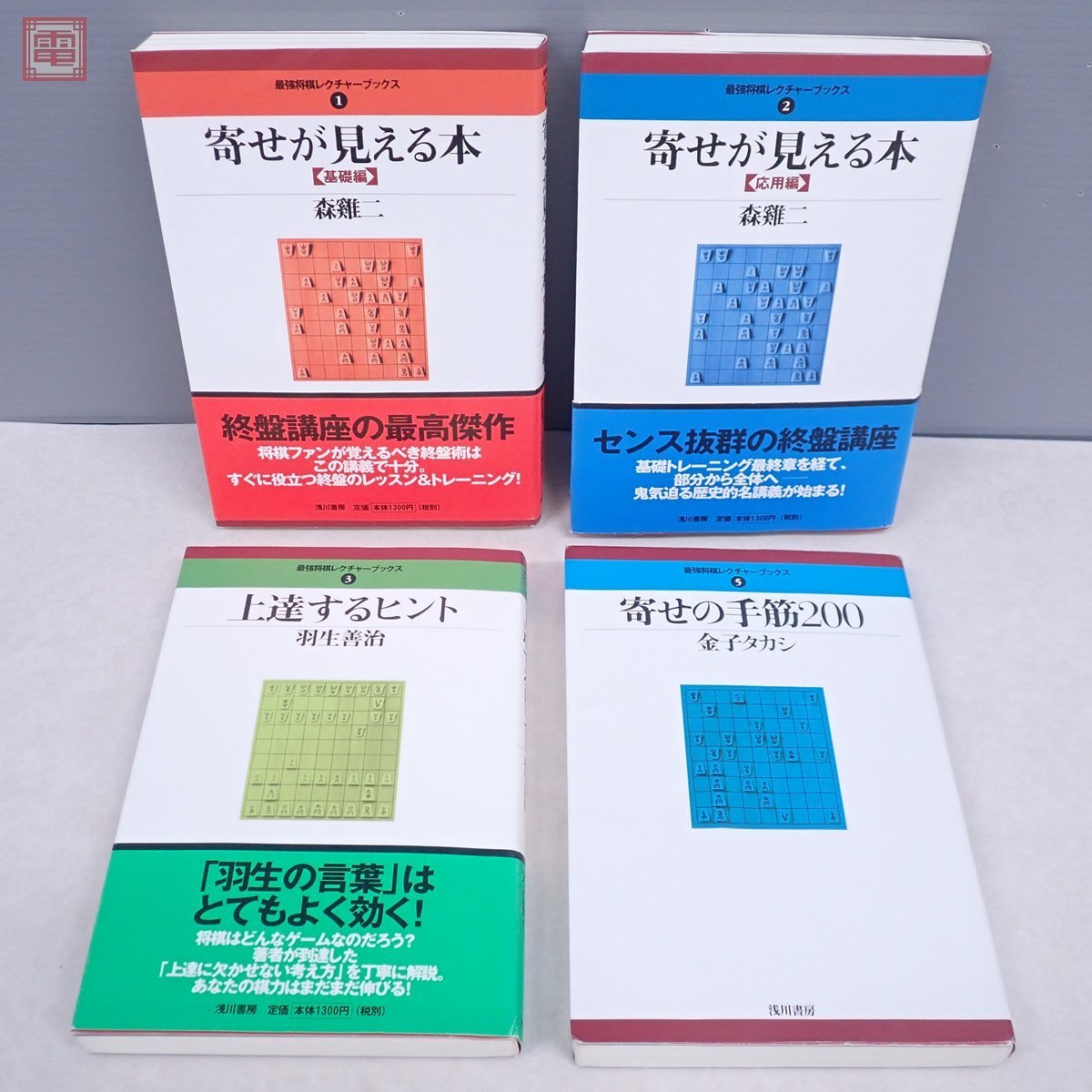 Yahoo!オークション - 最強将棋レクチャーブックス 計4冊セット 寄せが