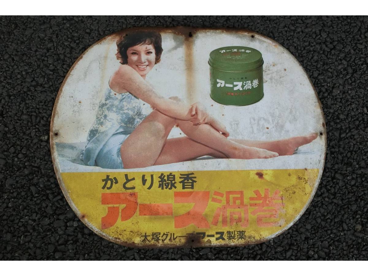 Yahoo!オークション - 看板 由美かおる アース 渦巻 蚊取り線香 昭和