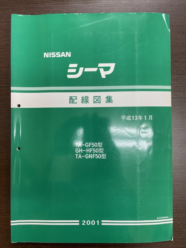 Yahoo!オークション - 希少 即決 送料込み 日産シーマ F50型 配線図