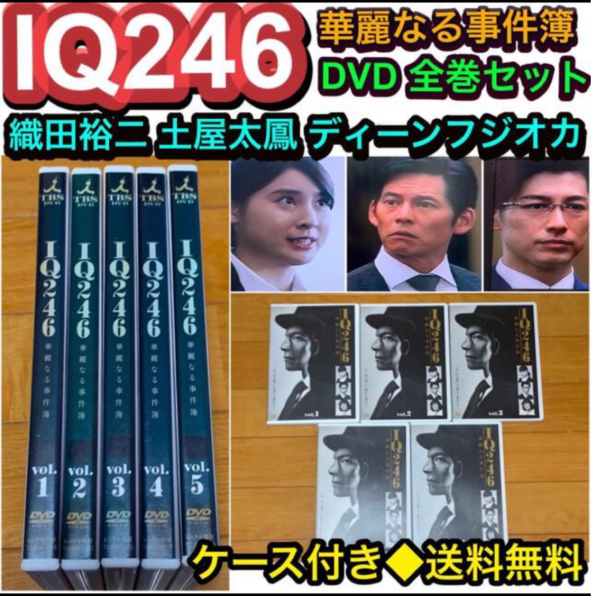 IQ246 華麗なる事件簿 DVD 全巻セット 織田裕二 土屋太鳳｜Yahoo