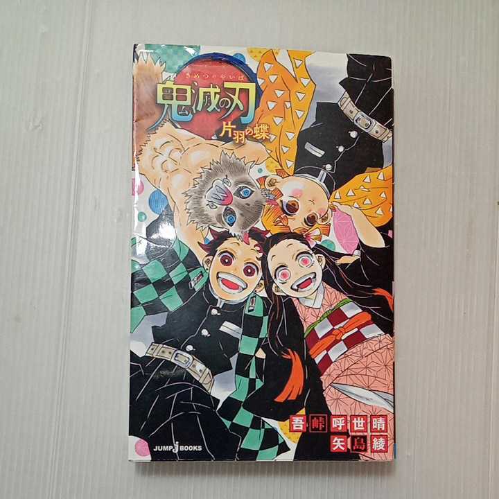 zaa-318 鬼滅の刃 片羽の蝶+しあわせの花 (JUMP j BOOKS) 2冊セット