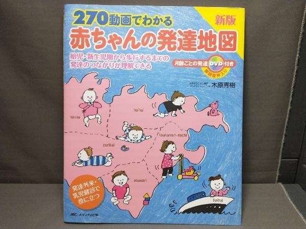 Yahoo!オークション - 270動画でわかる 赤ちゃんの発達地図 新版 木原
