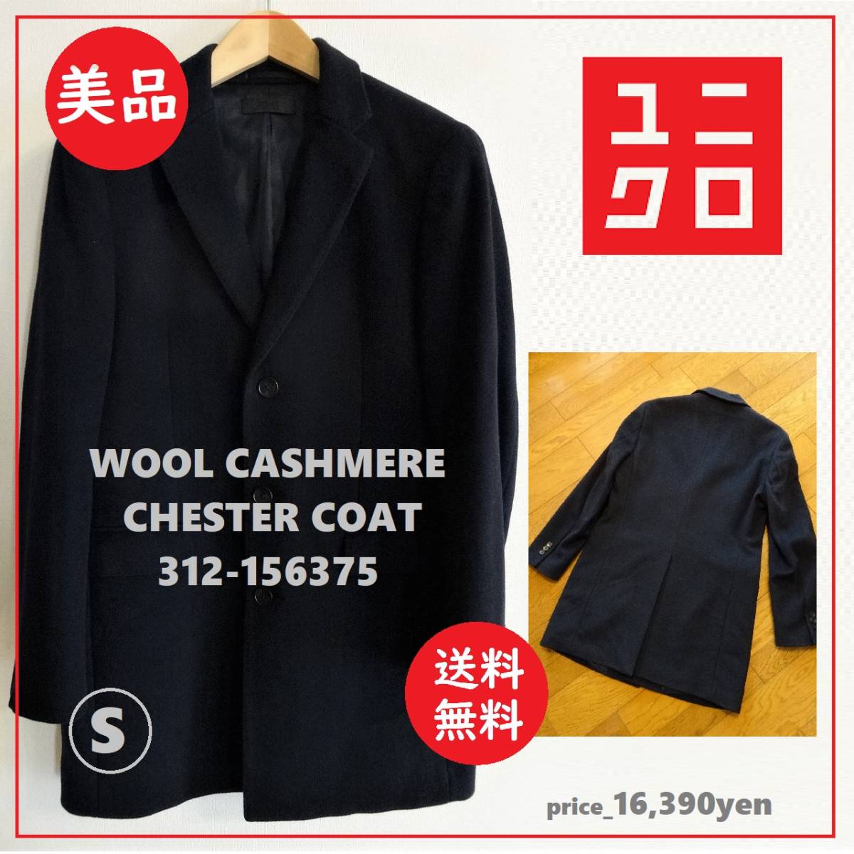 送料込 美品 ユニクロ カシミヤ混 ウール チェスターコート 黒 S