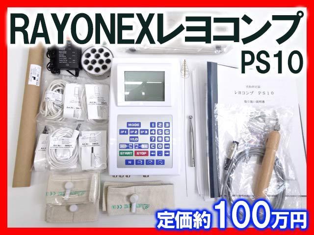 Yahoo!オークション - RAYONEX レヨコンプ Rayocomp PS10 Complete Edi