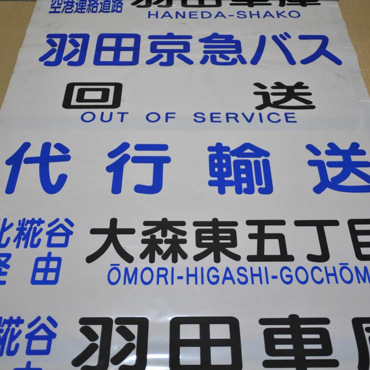 Yahoo!オークション - 羽田京急バス 前面方向幕 東京営業所 羽深式