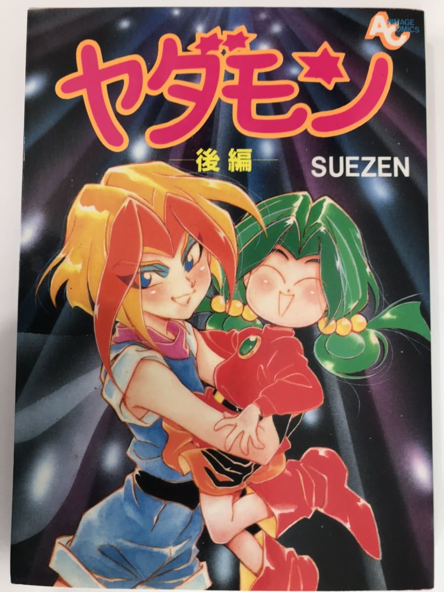 まんが【ヤダモン 後編】 SUEZEN 1994年初版 コミック(少女)｜売買され