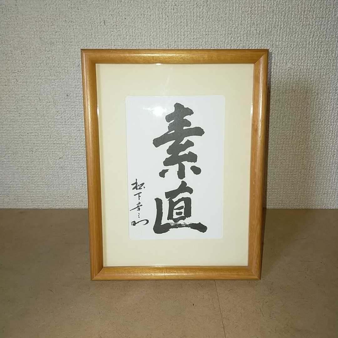 o220308-036 松下幸之助【素直】習字 書道 額 / 中古