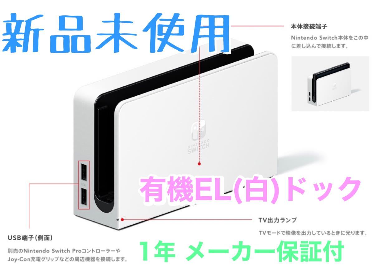 未使用品 新品 Nintendo Switchドック ホワイト（白）純正品