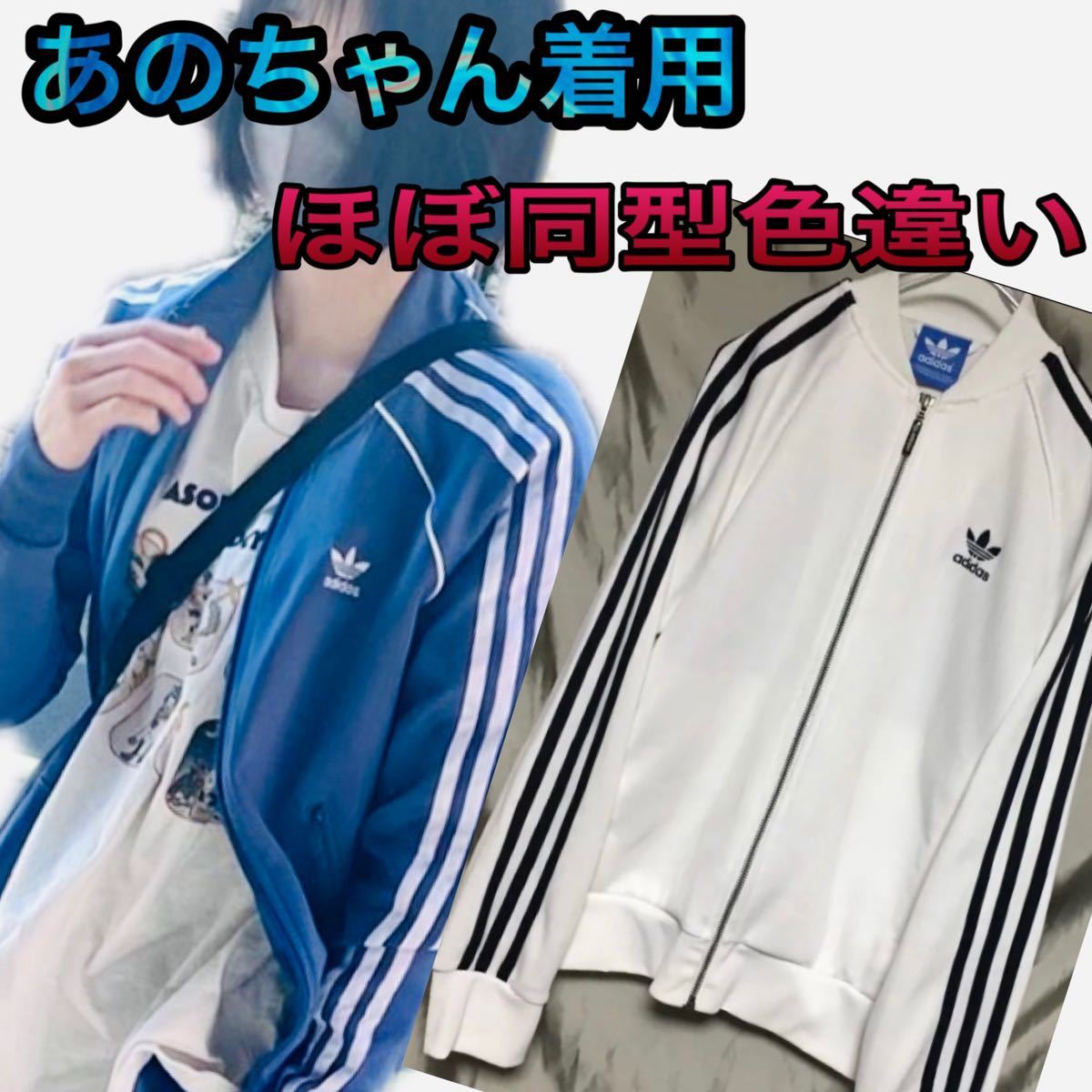 あのちゃん 着用モデル ほぼ同型 配色違い アディダス ジャージ 希少