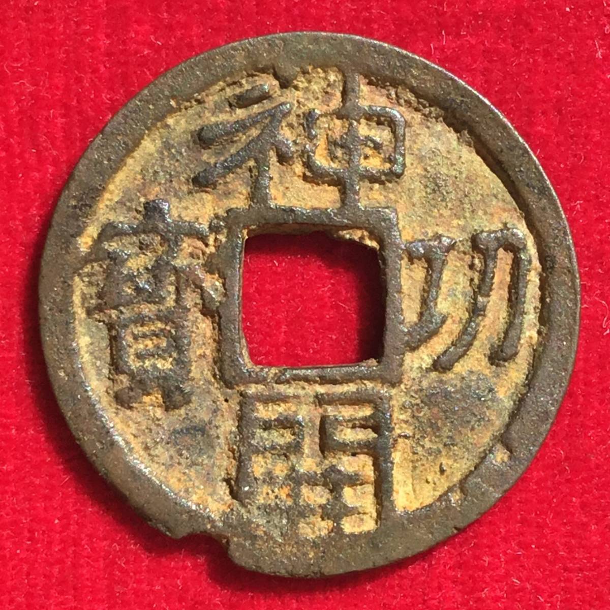 ☆神功開宝 長刀 分割払下取OK 伝世皇朝銭 鑑定書発行