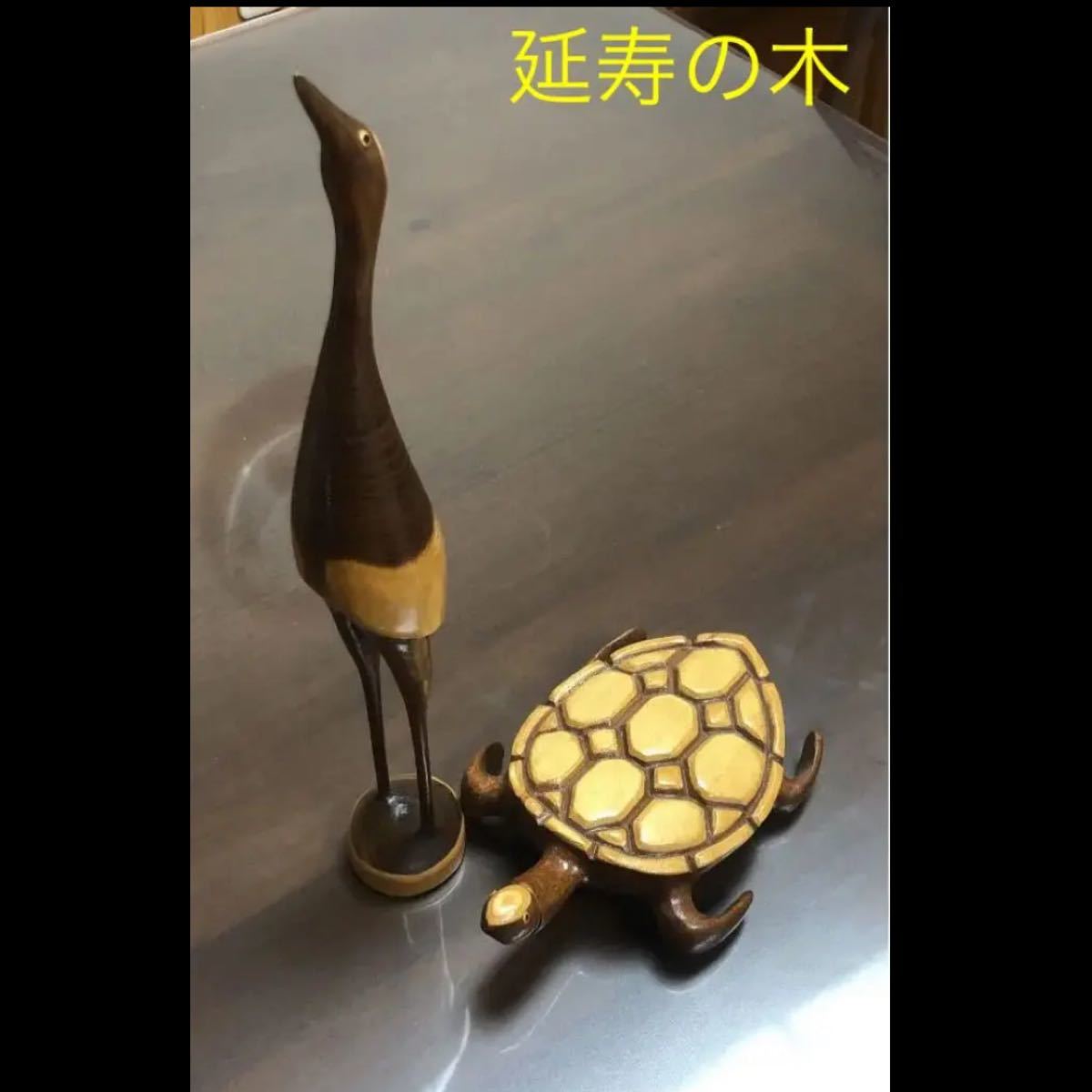 エンジュの木 鶴と亀置物 天然木 縁起物｜Yahoo!フリマ（旧PayPayフリマ）