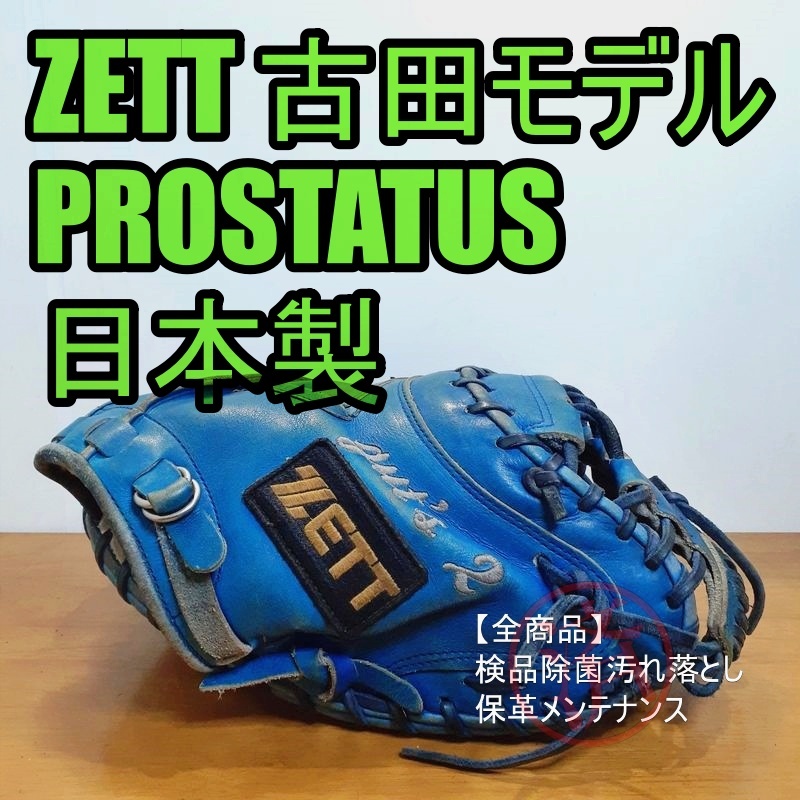 ZETT 古田モデル PROSTATUS 日本製 ゼット プロステイタス 一般用大人