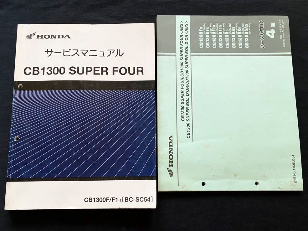 送料無料 2冊 CB1300/SF/スーパーフォア CB1300F/F1/3 サービス