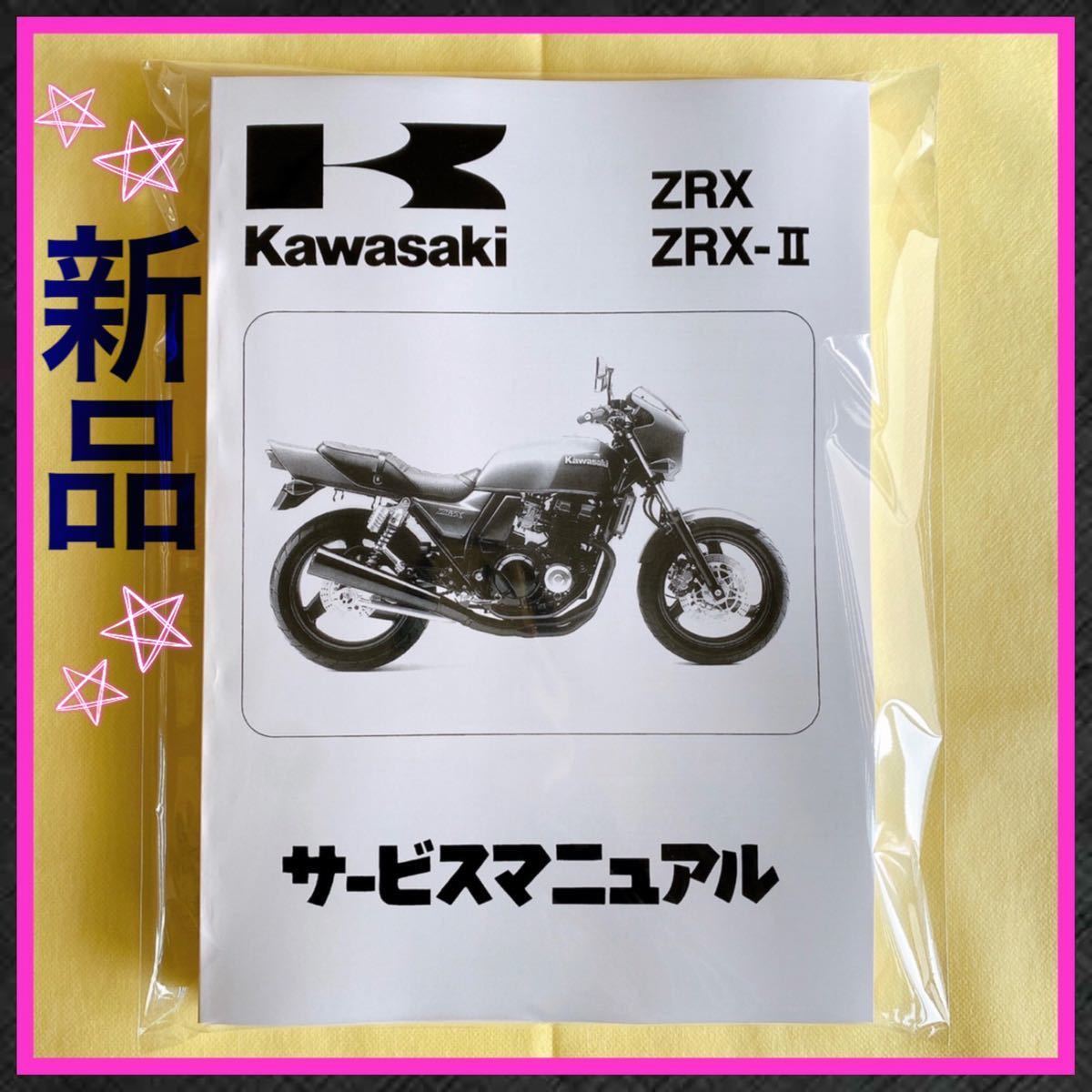 ZRX400 カワサキ サービスマニュアル ZRX｜Yahoo!フリマ（旧PayPayフリマ）