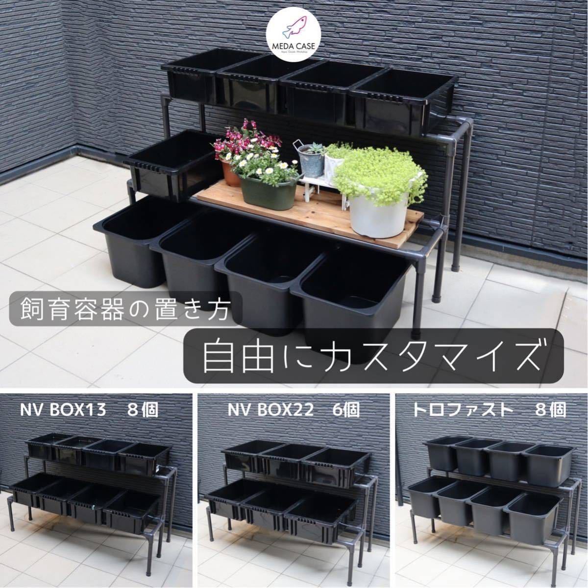 新型 メダカ飼育ラック NV BOX 13/22/トロファスト対応 屋外設置対応
