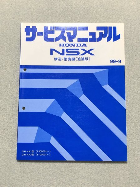 NSX サービスマニュアル 追補版 2001-12 サービスマニュアル NSX