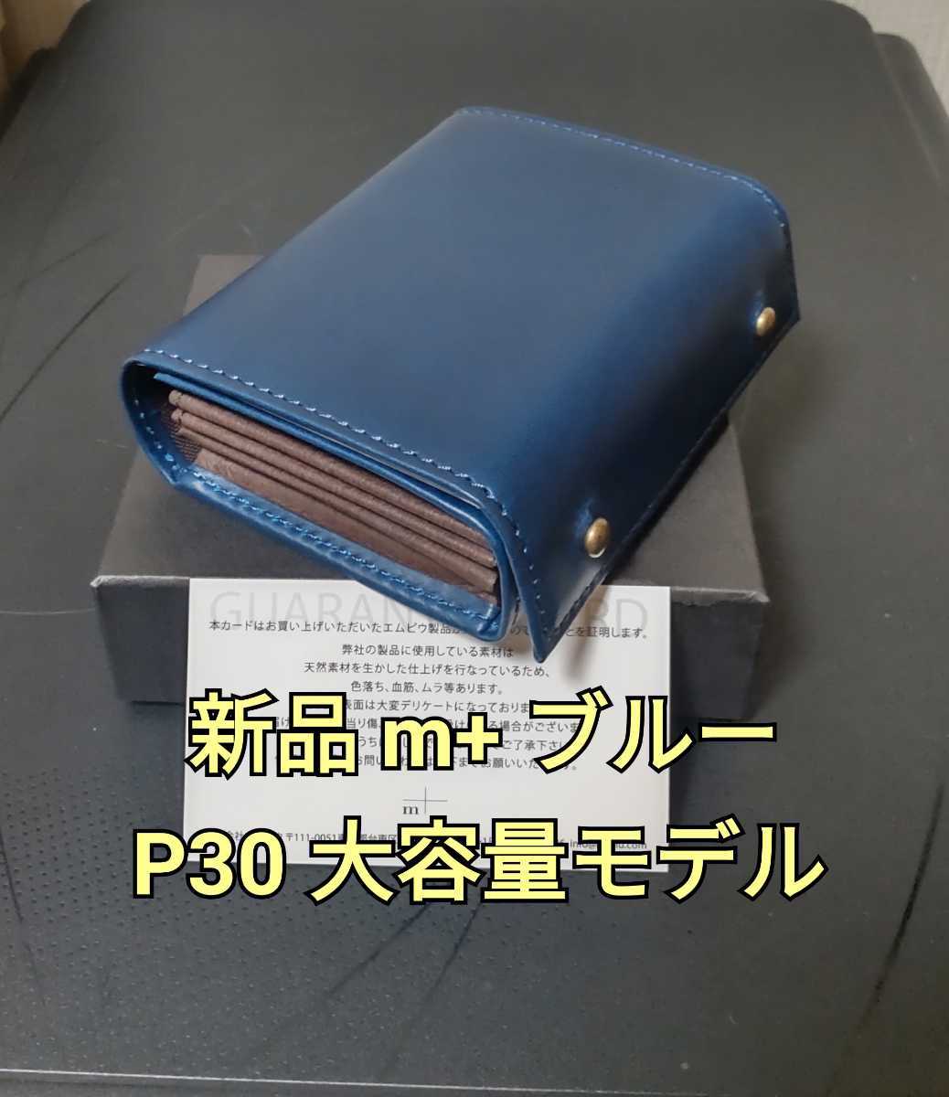 新品【エムピウ】大容量モデル ブルー×チョコ m+ミッレフォッリエP30