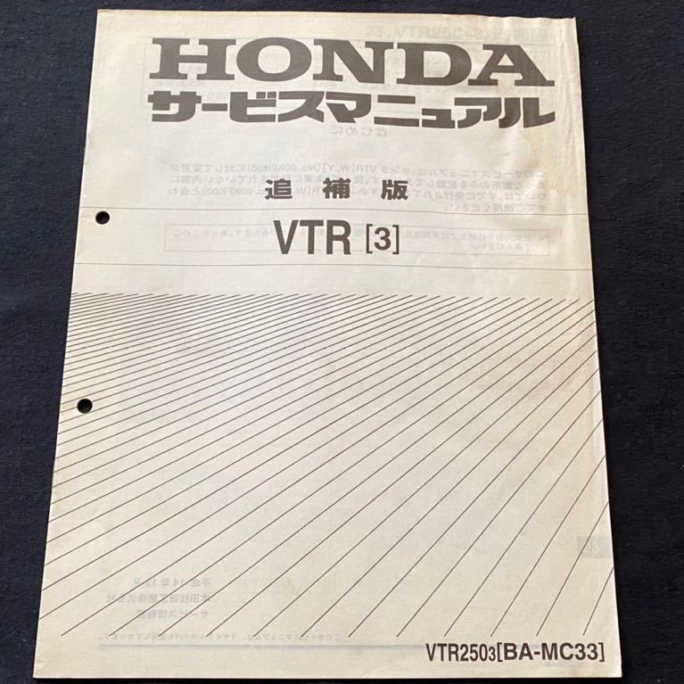 送料無料 VTR 250 MC33 サービスマニュアル 追補版 VTR250-3
