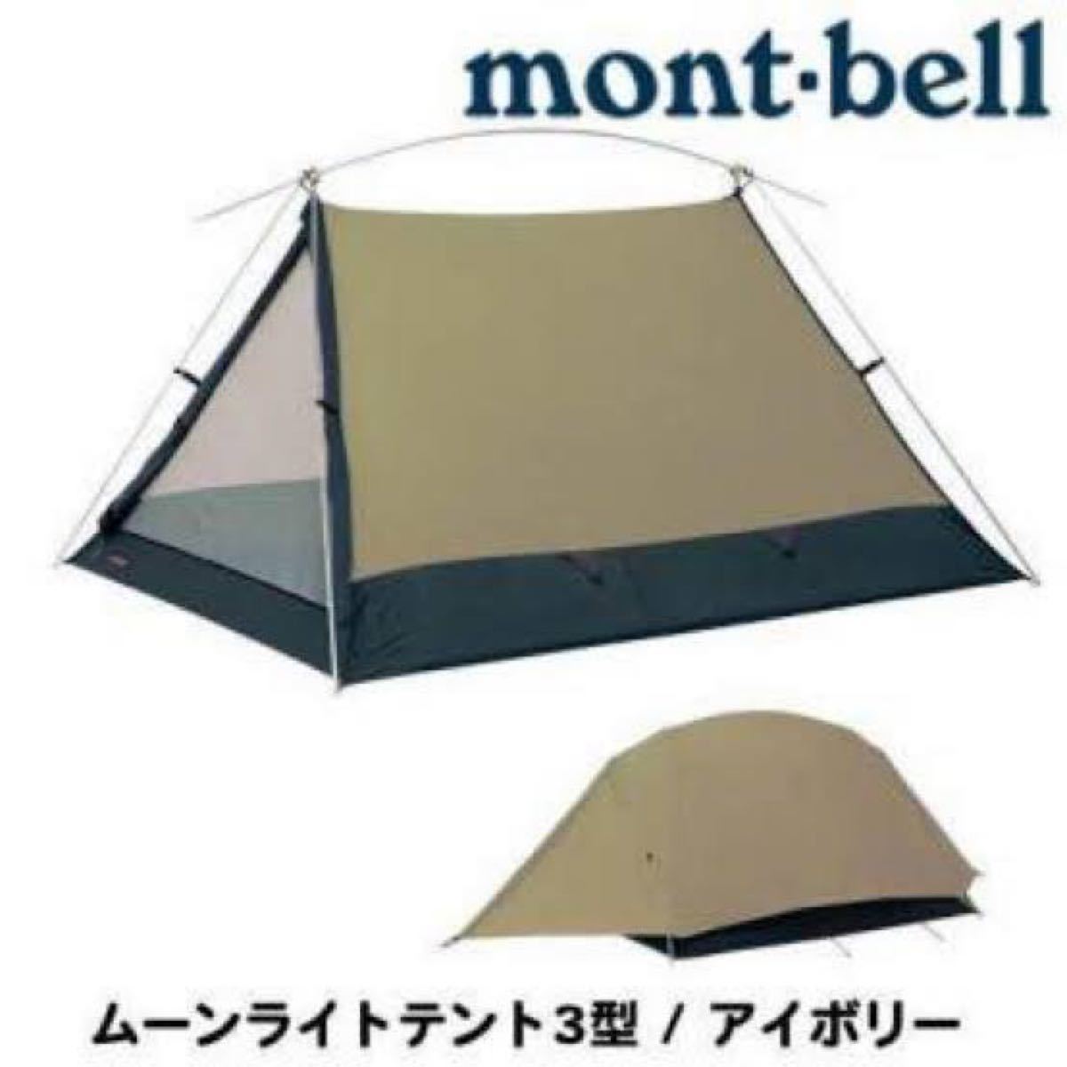 新品】モンベル ムーンライトテント3型 アイボリー ゆるキャン｜Yahoo