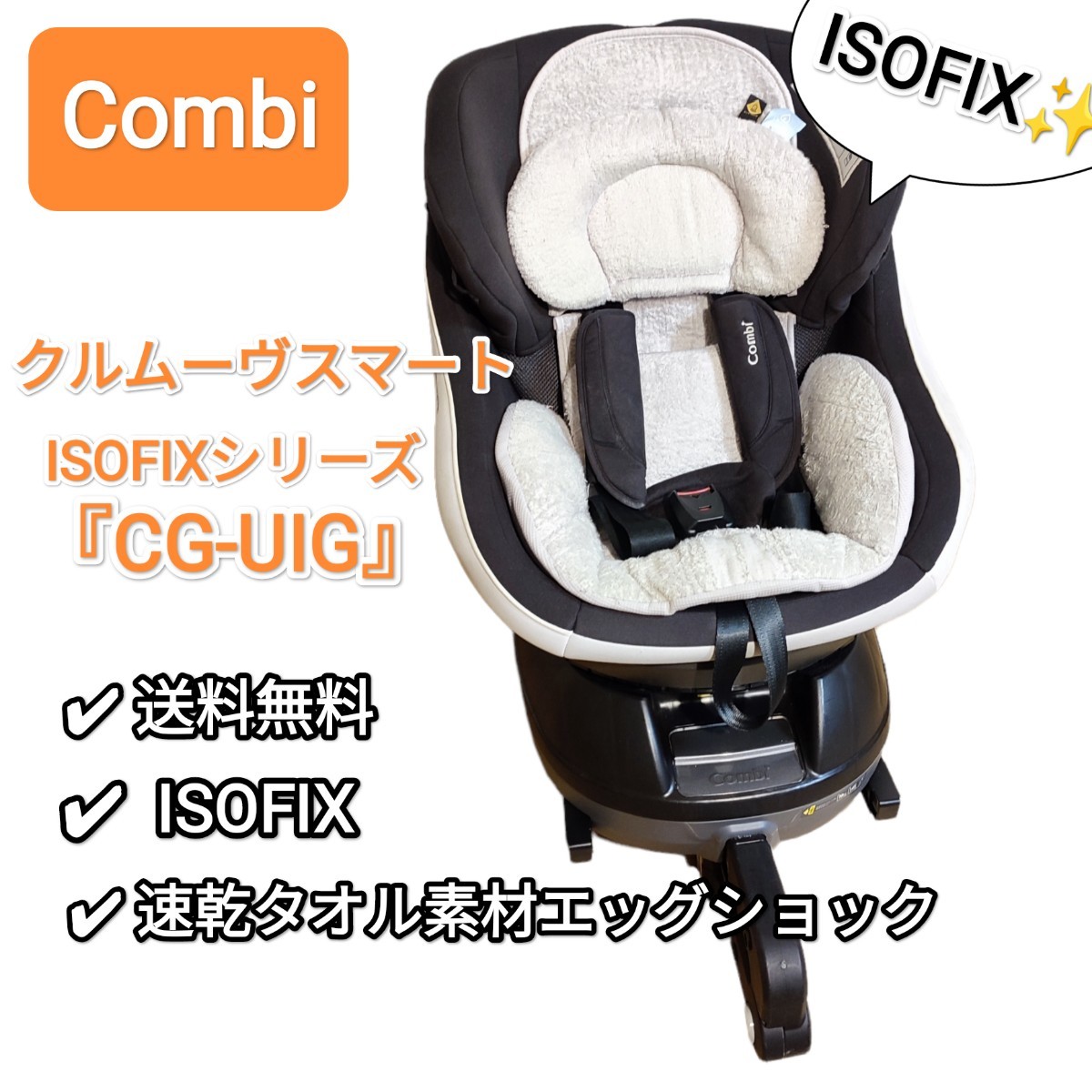 ISOFIX対応】コンビ チャイルドシート クルムーヴスマート CG-UIG